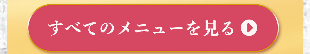 全てのメニューを見る