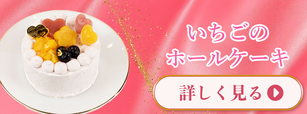 いちごのホールケーキ