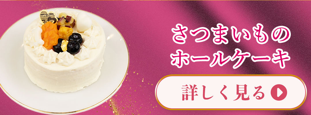 さつまいものホールケーキ