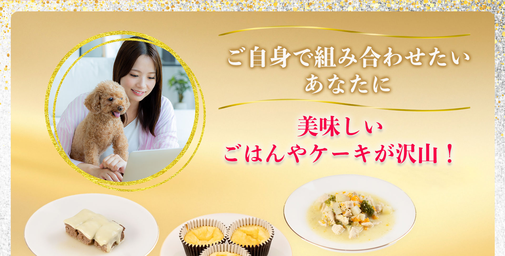 犬用お誕生日ご飯