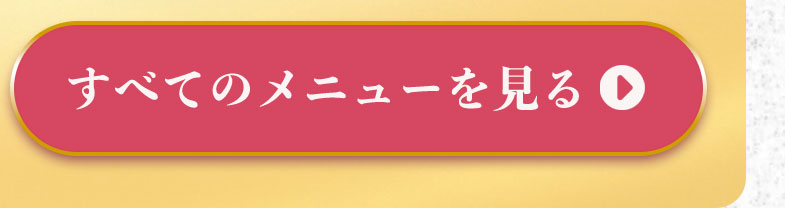 全てのメニューを見る