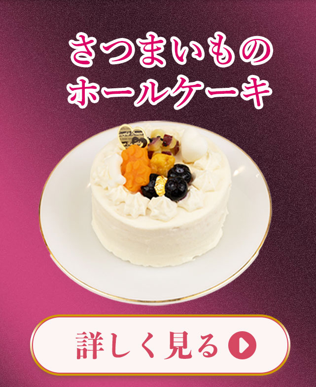 さつまいものホールケーキ