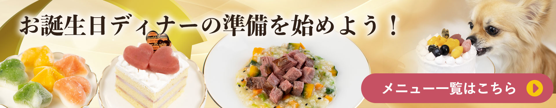 お誕生日ディナーの準備を始めよう！
