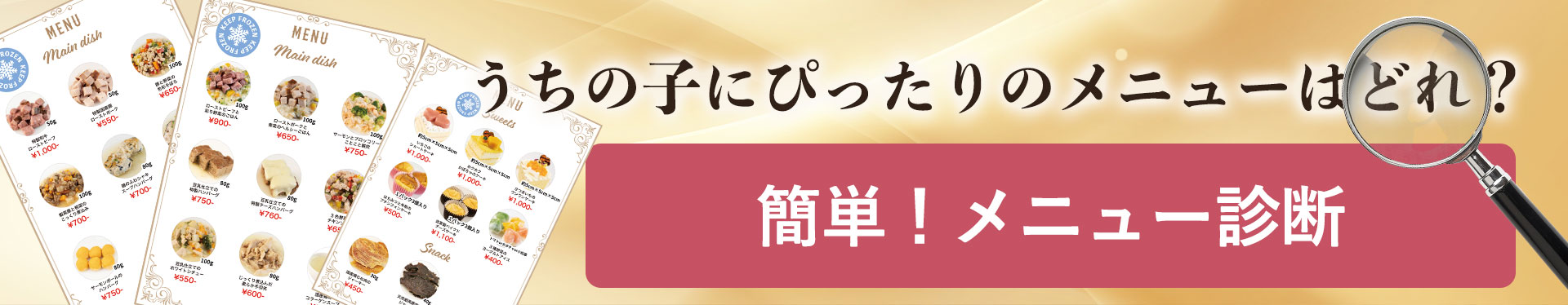 うちの子にぴったりのメニューはどれ？