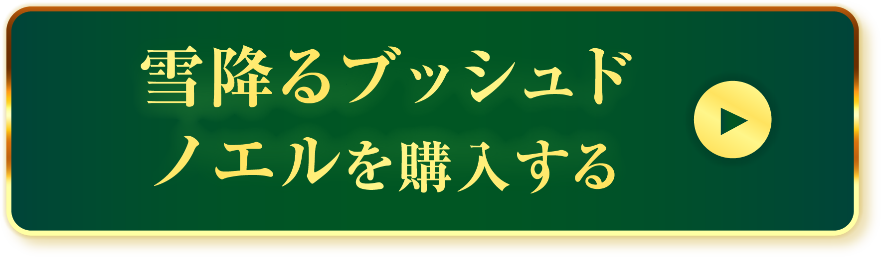 リンクボタン