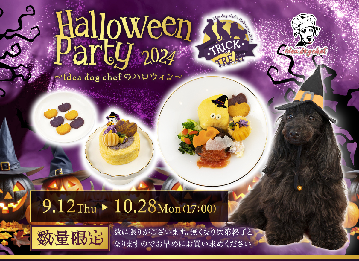 イデアドッグシェフのハロウィン犬用