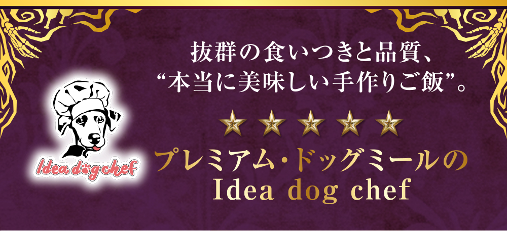 イデアドッグシェフのハロウィン犬用ご飯