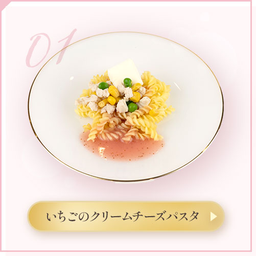 いちごのクリームチーズパスタ