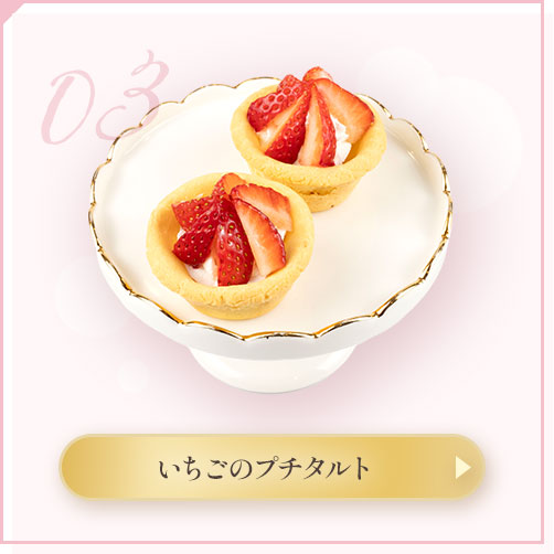 いちごのプチタルト