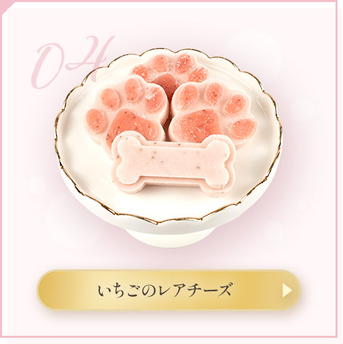 いちごのレアチーズ