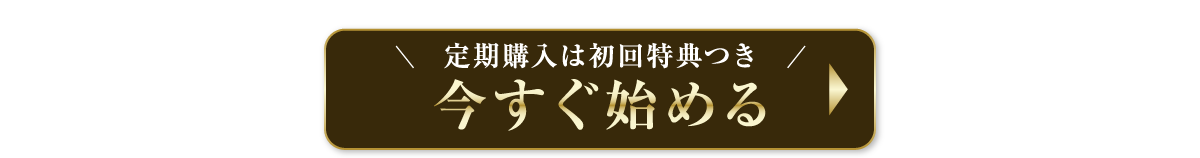 今すぐ始める