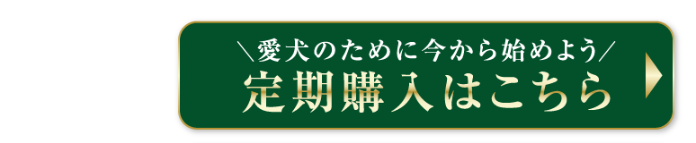 定期購入はこちら