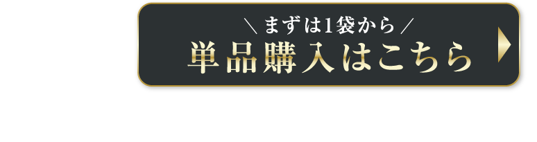 単品購入はこちら