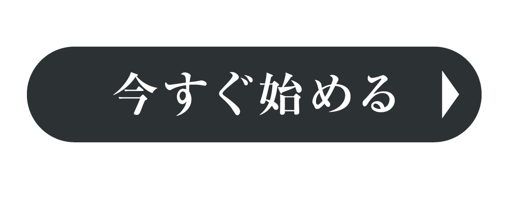 今すぐ試す