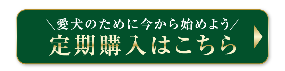 定期購入はこちら