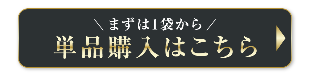 単品購入はこちら