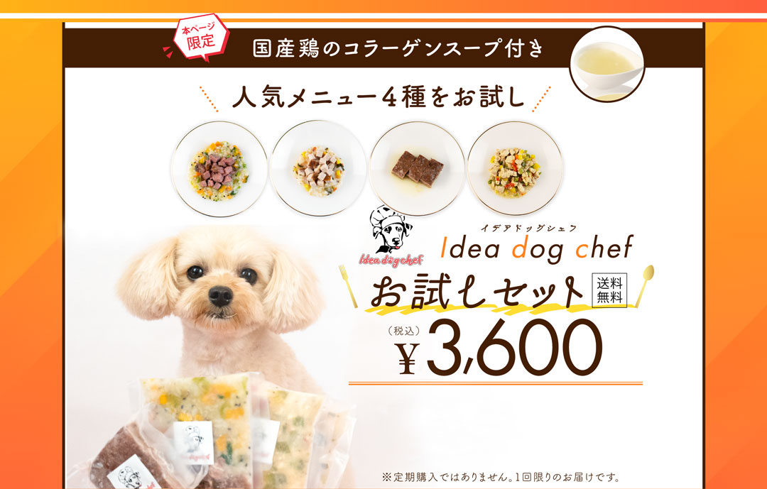 Idea dog chef お試しセット