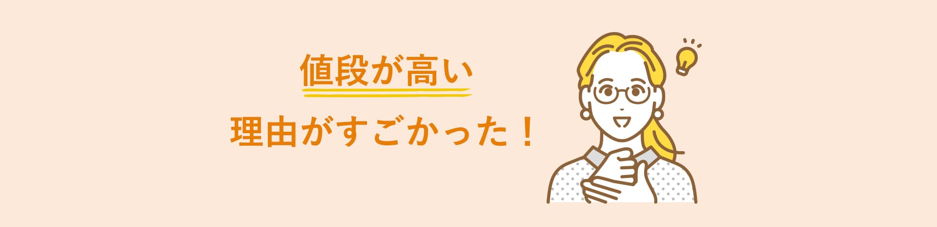 値段が高い理由がすごかった！