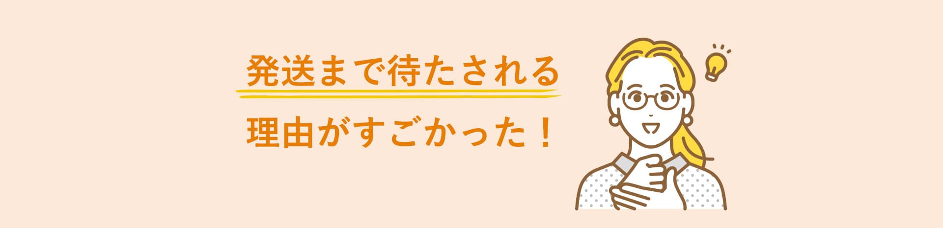発送まで待たされる理由がすごかった！