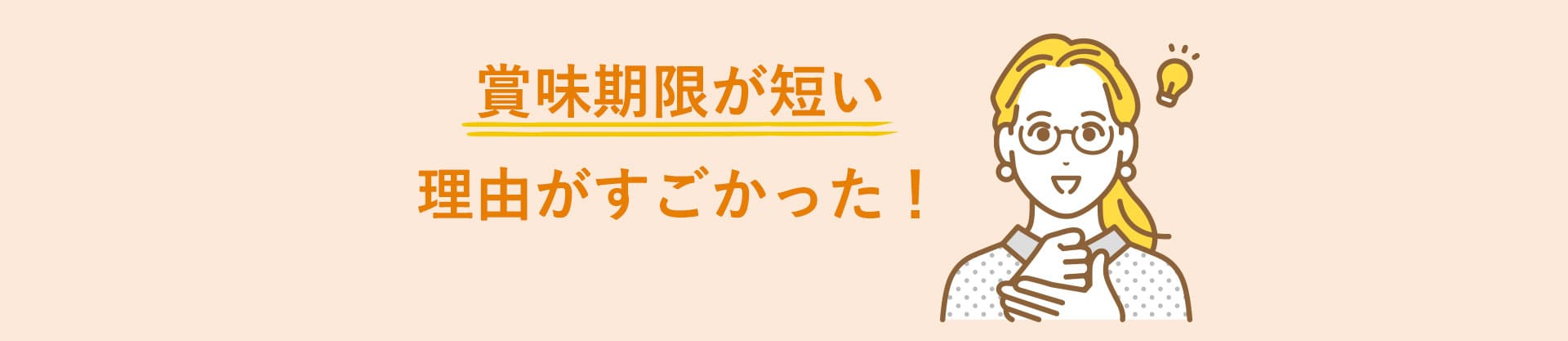 賞味期限が短い理由がすごかった！