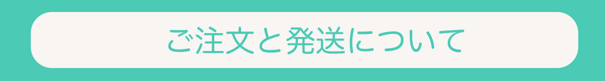 ご注文と発送について
