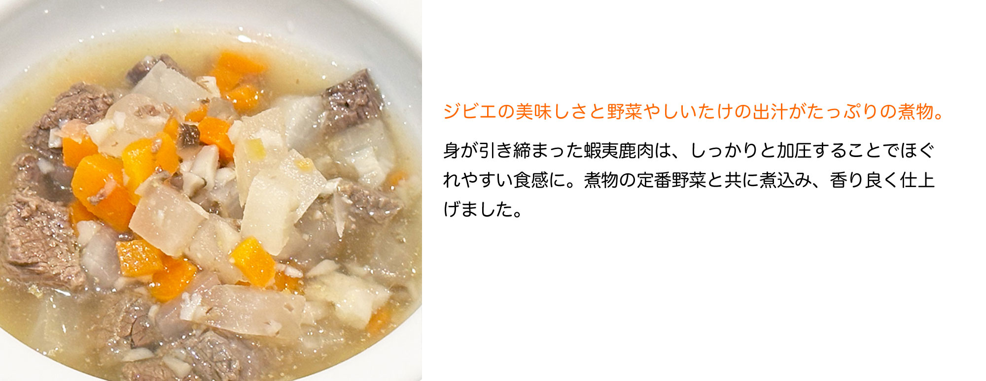 蝦夷鹿と根菜のこっくり煮込み