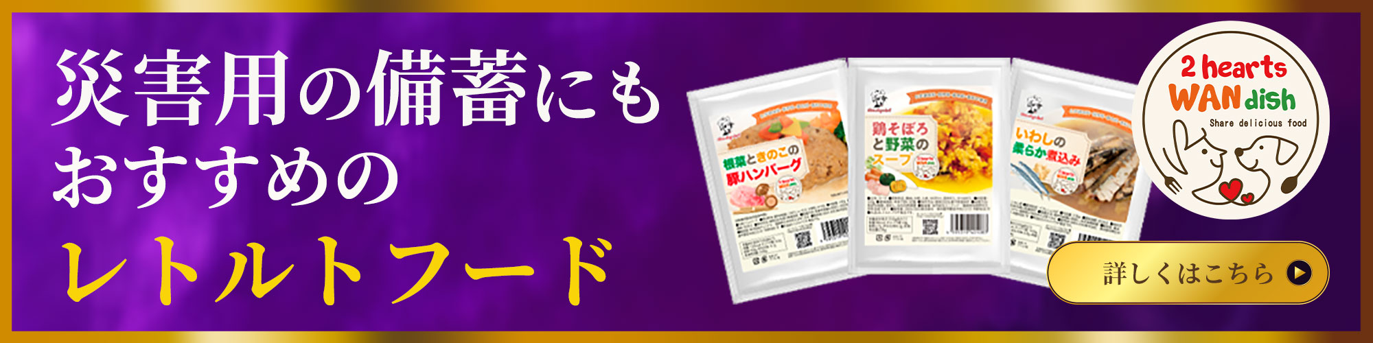 イデアドッグシェフ災害用備蓄犬用