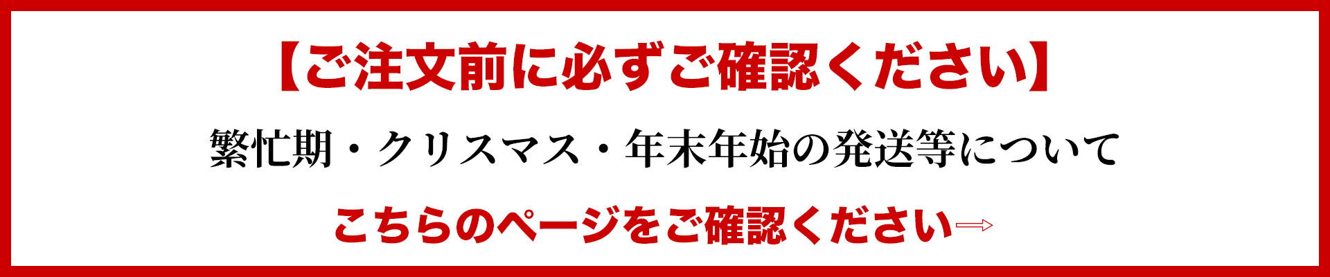 繫忙期・クリスマス・年末年始の発送等について