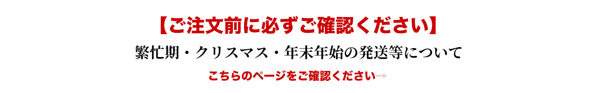 繫忙期・クリスマス・年末年始の発送等について