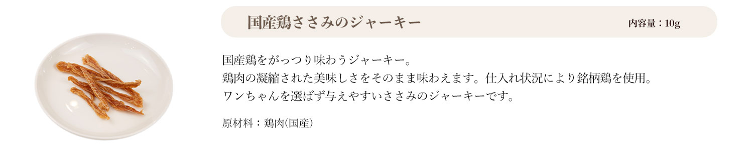国産鶏ささみのジャーキー