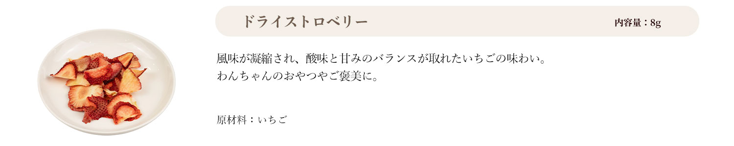 ドライストロベリー