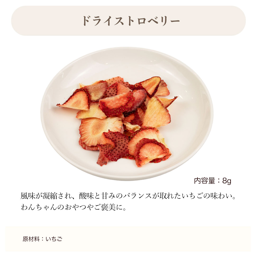 ドライストロベリー