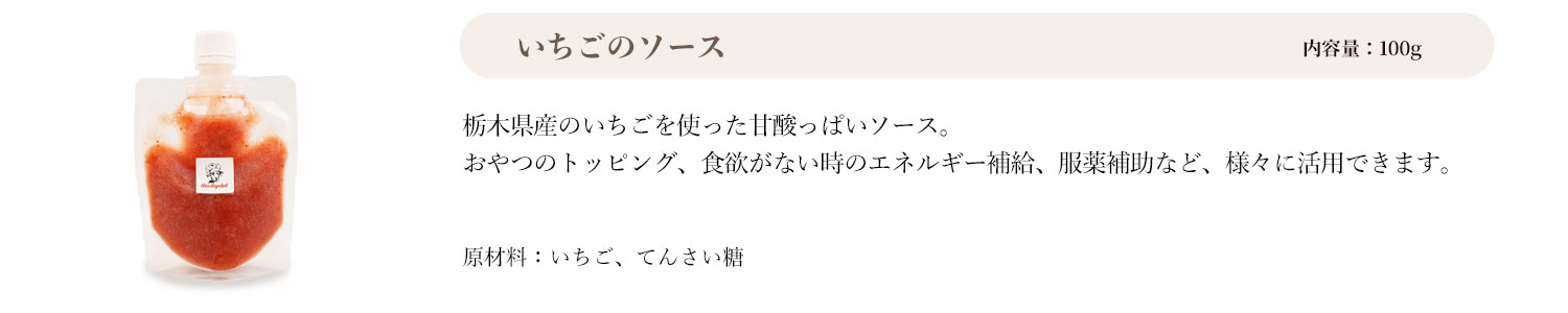いちごのソース