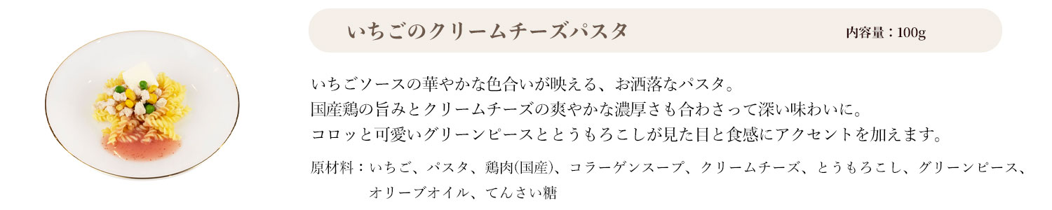 いちごのクリームチーズパスタ