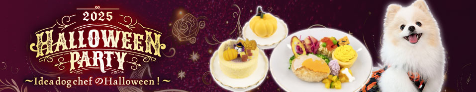 2025年ハロウィン特設ページへ