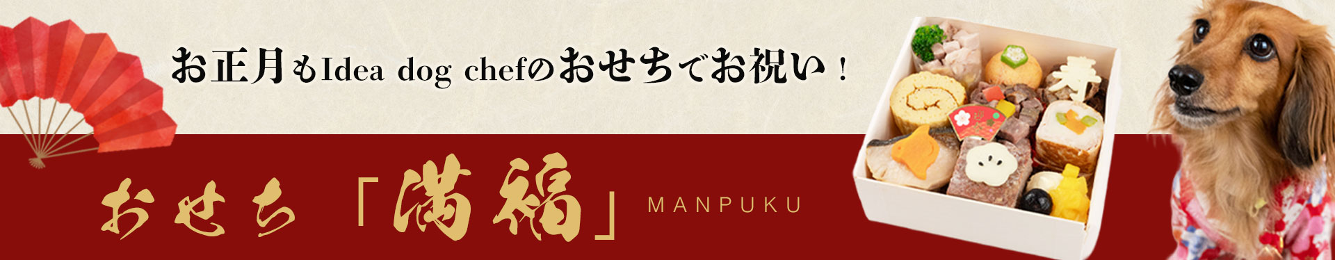 2026年犬用おせち