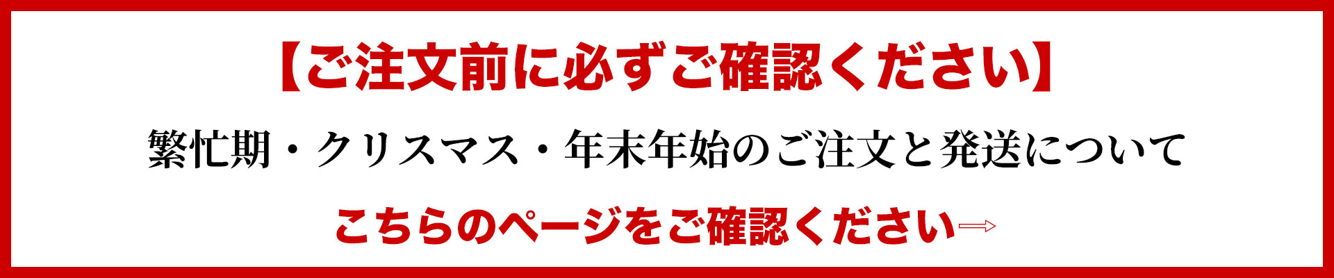 繁忙期・クリスマス・年末年始のご注文と発送について